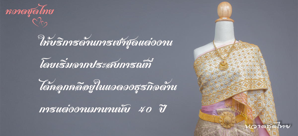 ชุดไทยบางขุนเทียน-2